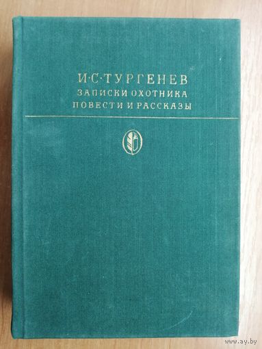 Иван Тургенев "Записки охотника. Повести и рассказы" из серии "Библиотека классики"