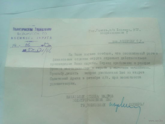 Письмо с Политуправления военного  округа СССР
