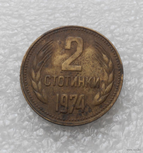 2 стотинки 1974 Болгария #06