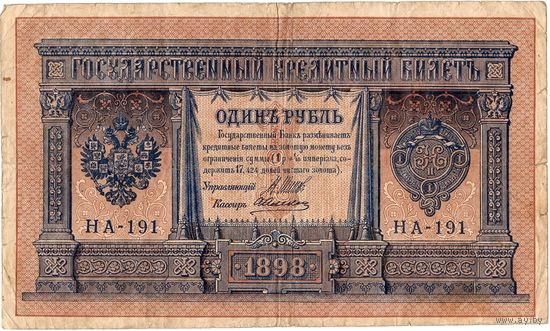 Россия, 1 рубль образца 1898 г., Шипов - Алексеев (НА-191)