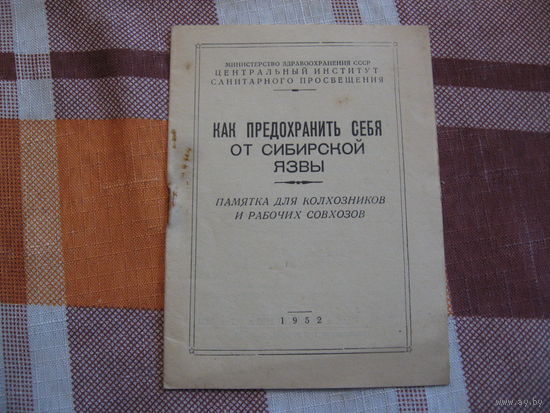Как предохранить себя от сибирской язвы (Медицина, СССР, 1952 год)