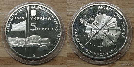 5 Гривен Украина 2006 год. 10 лет антарктической станции "Академик Вернадский". Монета в капсуле, BU. Тираж 60.000 шт.