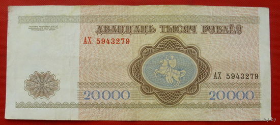 20000 рублей 1994 года. АХ 5943279.