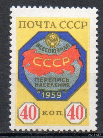 Перепись населения СССР 1959 год 1 марка