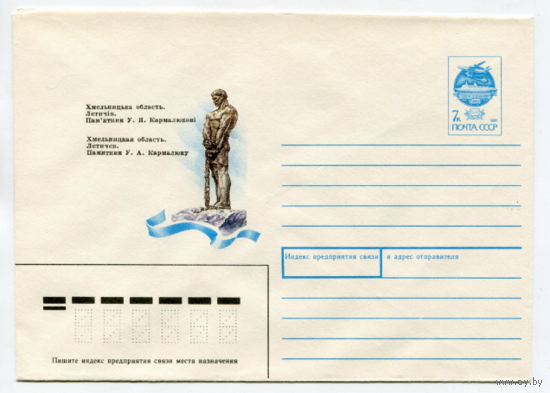 Летичев. Памятник Кармалюку, почтовый конверт, 1991 год