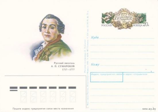 Почтовая карточка с оригинальной маркой.1992 год. 275 лет со дня рождения А.П. Сумарокова