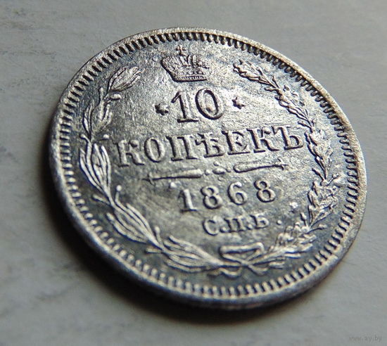 10 копеек 1868 год