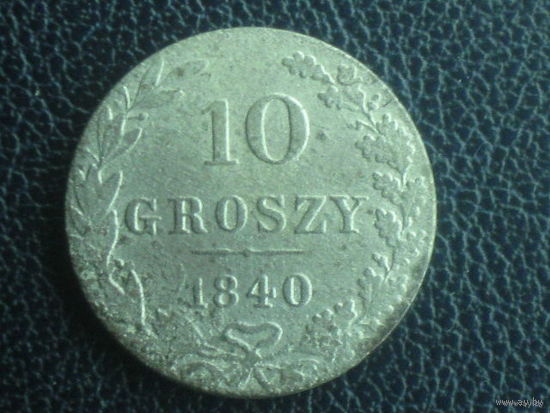 10 грошей 1840.