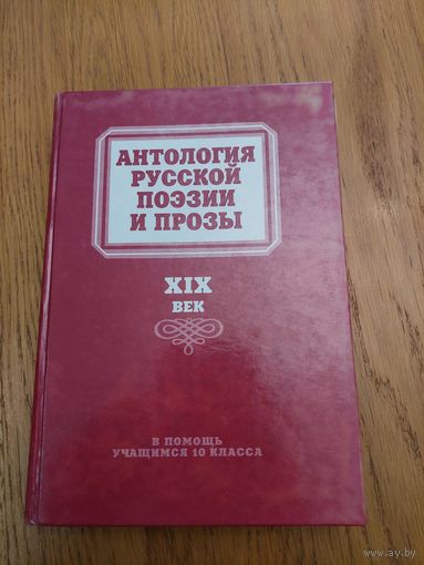 Антология русской поэзии и прозы 19 века