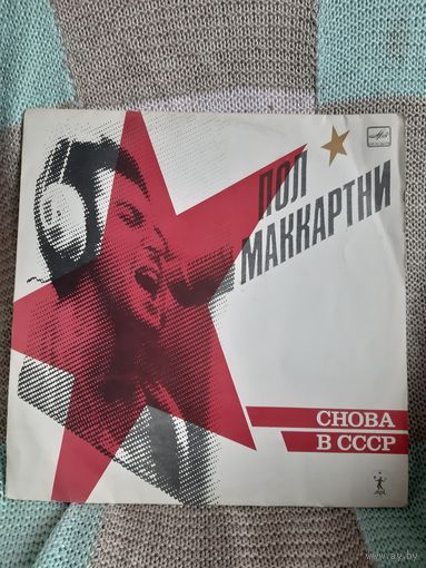 Пластинка Пол Маккартни. Снова в СССР.