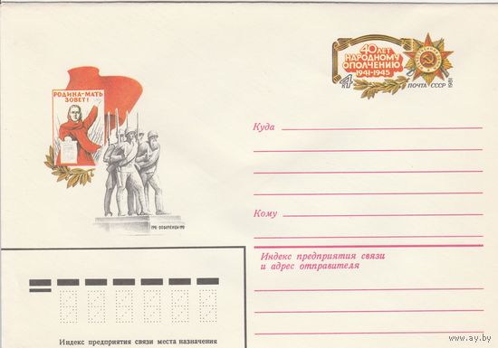 СССР 1981 МК с ОМ 40 лет народному ополчению 1941-1945 (о)