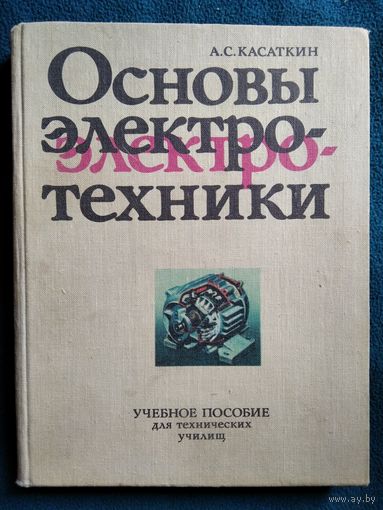 А.С. Касаткин Основы электротехники