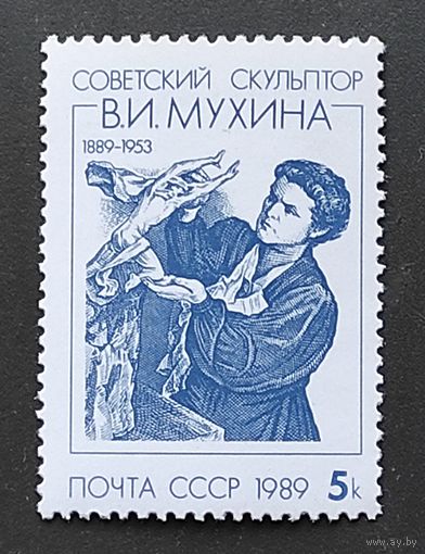 Марки СССР: скульптор Мухина 1м/с, 1989г