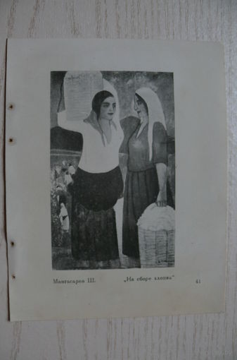 Мангасаров Ш., На сборе хлопка (лист из книги, 11*14 см).
