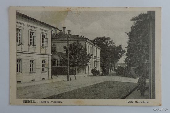 Открытка города "Пинскъ. Реальное училище." 1916г.