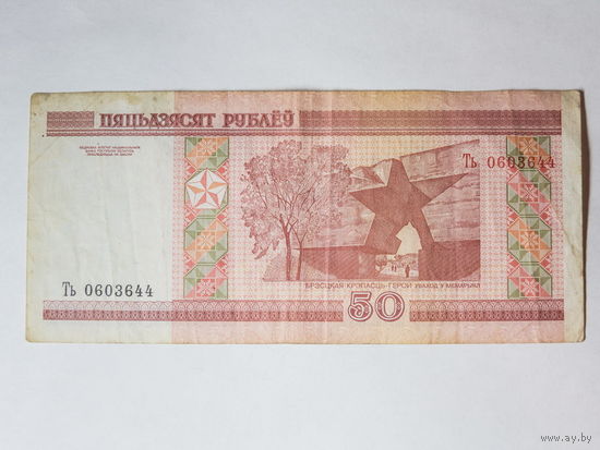 50 рублей 2000. Серия Ть
