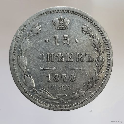 15 копеек 1870 НI с рубля