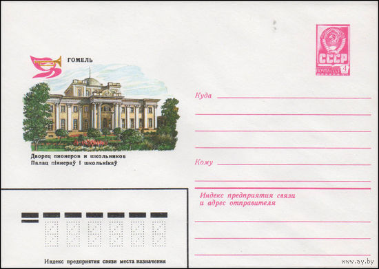 Художественный маркированный конверт СССР N 14535 (21.08.1980) Гомель  Дворец пионеров и школьников