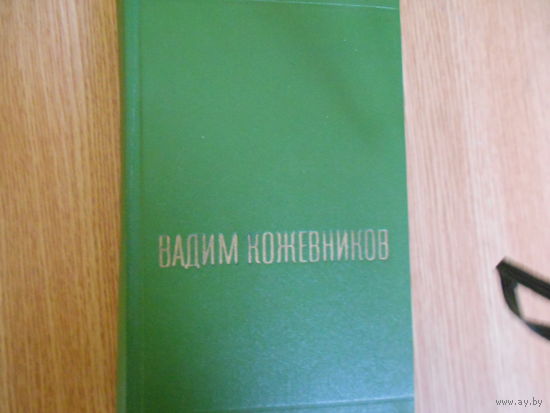 Кожевников Вадим. Собрание сочинений в 6-ти томах