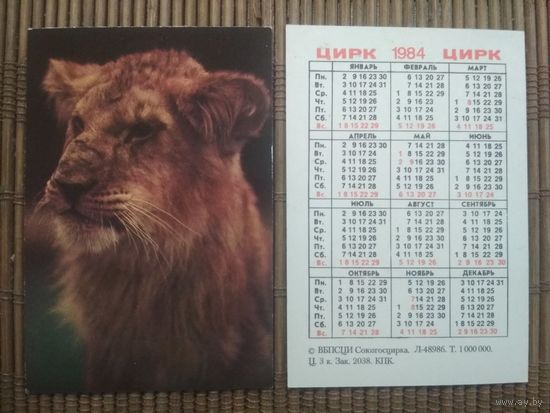 Карманный календарик.1984 год. Цирк. Лев