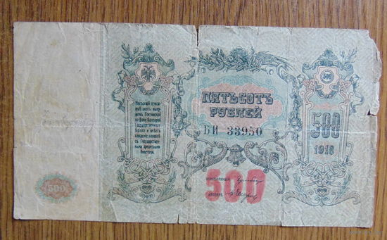 500 рублей 1918 год.