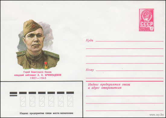 Художественный маркированный конверт СССР N 81-77 (25.02.1981) Герой Советского Союза младший лейтенант А.А. Кривощеков 1907-1945
