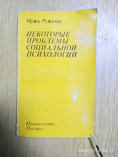 Некоторые проблемы социальной психологии. Психология и работа с людьми / Иржи Ружичка.