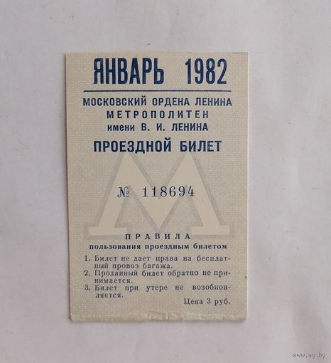 Проездной билет СССР, метро, Москва, январь 1982г.