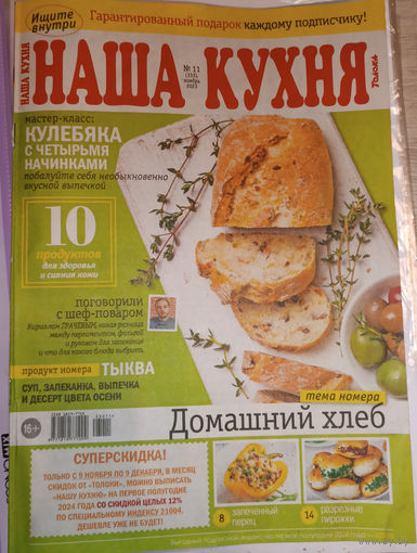 Журнал "Наша кухня"