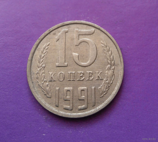 15 копеек 1991 М СССР #08