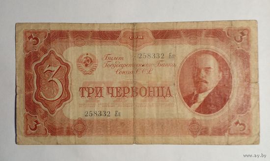 СССР 3 червонца 1937 г.Ея 258332
