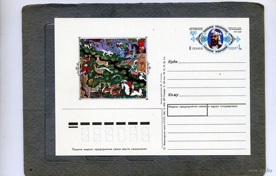 Открытка, почтовая карточка, 1991, Заг.225, 850 лет со д/р низами гянджави