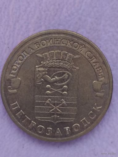 Россия 10 рублей 2016 г. Петрозаводск. ГВС.