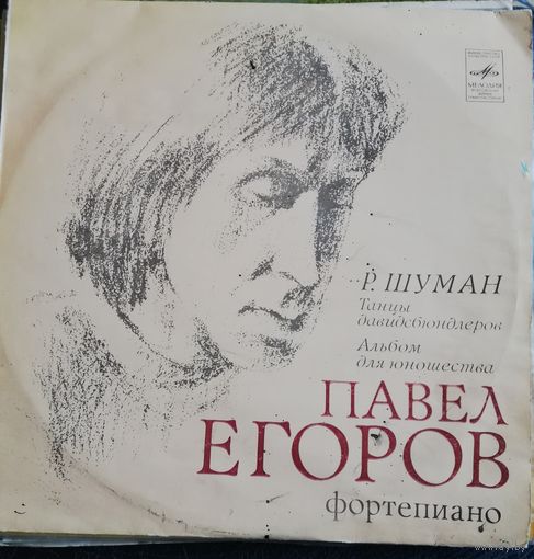 Павел Егоров фортепиано	Р.Шуман