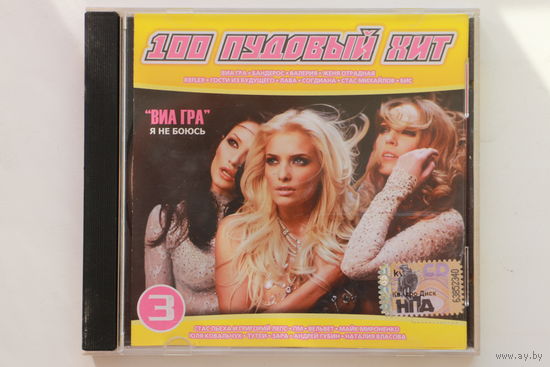 Сборник - 100 пудовый хит (2008, CD)