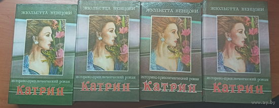 Жюльетта Бенцони "Катрин" В 7 томах, в 4 книгах