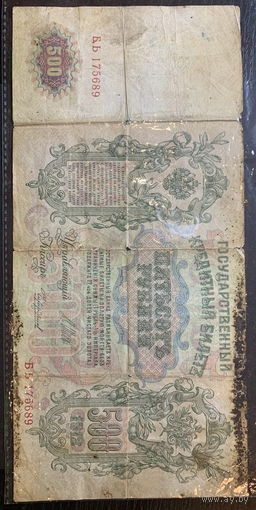 Россия, 500 рублей 1912г.