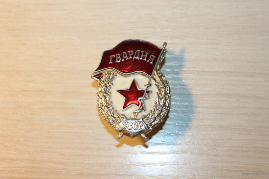Знак "Гвардия", времён СССР, алюминий.