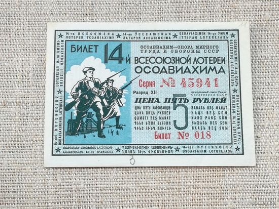 Лотерея 14 всесоюзная ОСОАВИАХИМ 5 рубль 1940
