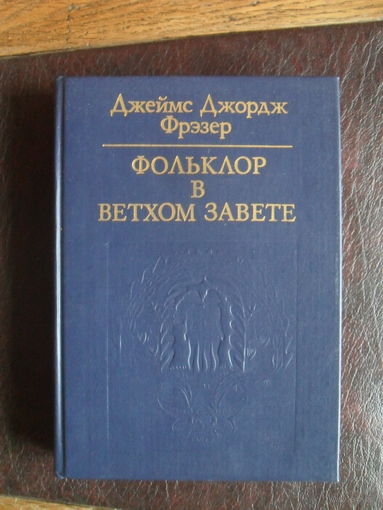 Джеймс Джордж Фрэзер. "Фольклор в Ветхом Завете"./Библиотека атеистической литературы/ 1989.