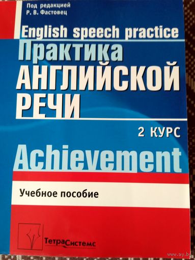 Практика английской речи. 2 курс. Под редакцией Р.В. Фастовец. Торг при покупке обеих частей.