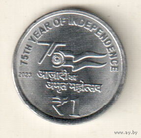Индия 1 рупия 2023 75 лет независимости