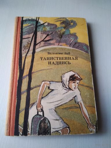 Таинственная надпись. Приключенческая повесть и рассказы. /68