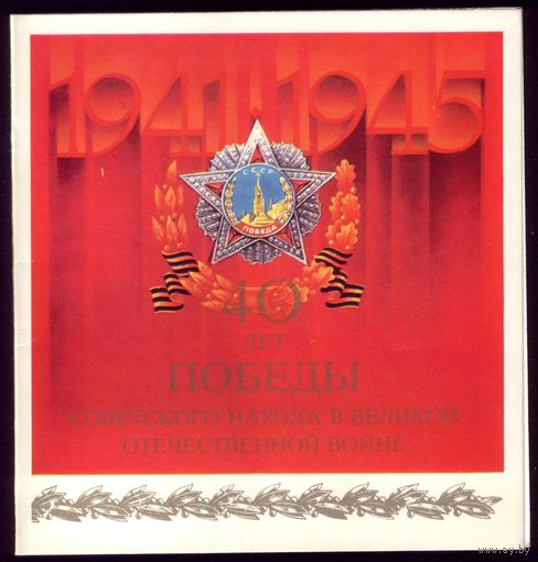 1985 год А.Молоков 40 лет Победы
