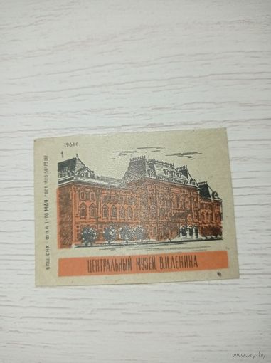 Спичечная этикетка СССР, 1961 г. Центральный музей Ленина