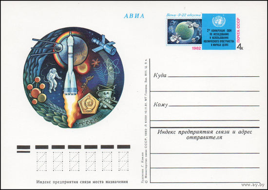 Почтовая карточка СССР с оригинальной маркой  N 103 (25.05.1982) "Исследование космоса в мирных целях"