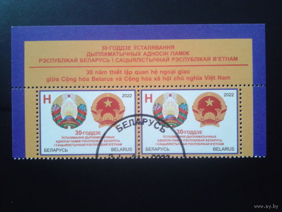 2022 Гербы Беларуси и Вьетнама, верхняя сцепка