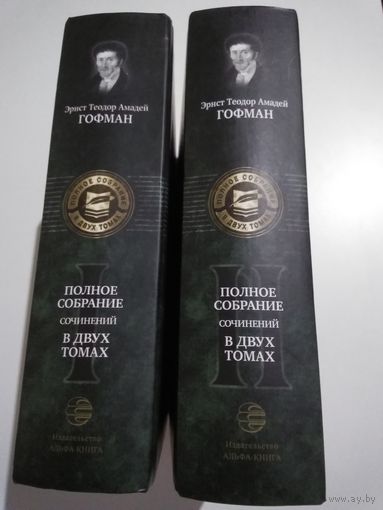 Гофман Эрнст Т.А. Полное собрание сочинений в двух томах.
