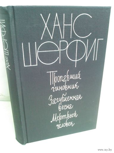 X.Шерфиг. Пропавший чиновник. Загубленная весна. Мертвый человек