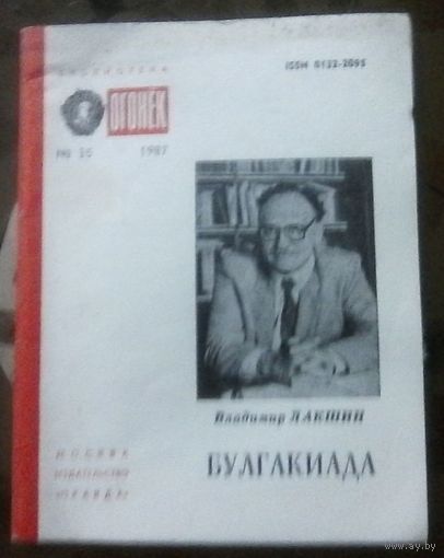 Библиотека Огонёк 35-1987 В.Лакшин Булгакиада